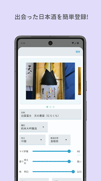 日本酒日記のGoogle Play紹介画像